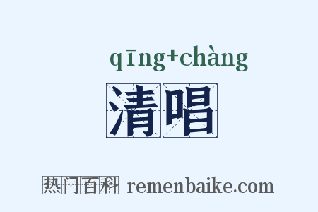 清唱是什么意思的图片
